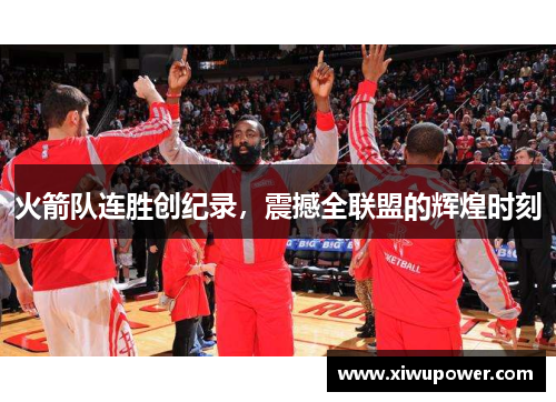 火箭队连胜创纪录，震撼全联盟的辉煌时刻