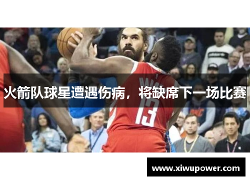 火箭队球星遭遇伤病，将缺席下一场比赛