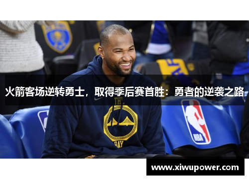 火箭客场逆转勇士，取得季后赛首胜：勇者的逆袭之路