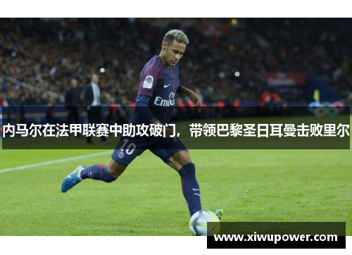 内马尔在法甲联赛中助攻破门，带领巴黎圣日耳曼击败里尔
