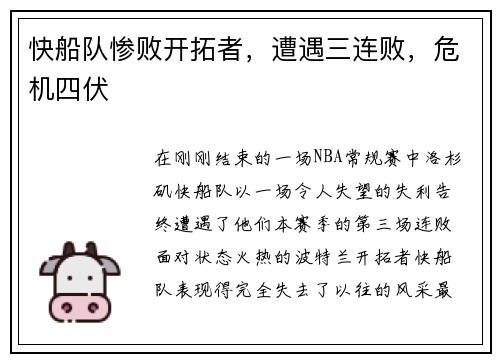 快船队惨败开拓者，遭遇三连败，危机四伏