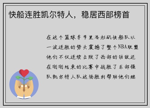 快船连胜凯尔特人，稳居西部榜首