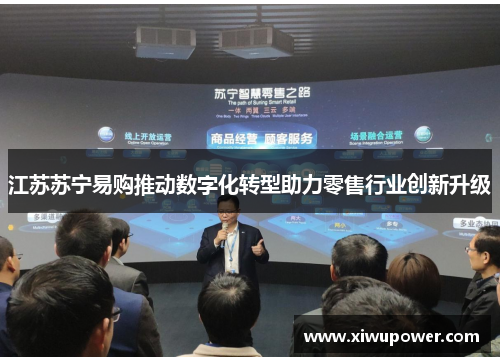 江苏苏宁易购推动数字化转型助力零售行业创新升级