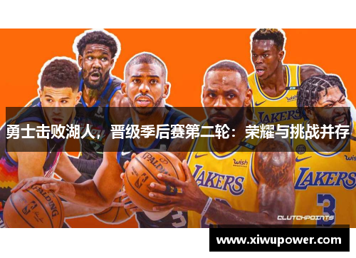 勇士击败湖人，晋级季后赛第二轮：荣耀与挑战并存