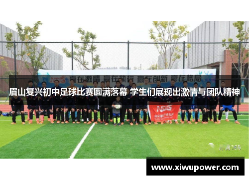 眉山复兴初中足球比赛圆满落幕 学生们展现出激情与团队精神