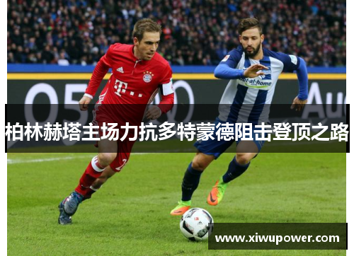柏林赫塔主场力抗多特蒙德阻击登顶之路