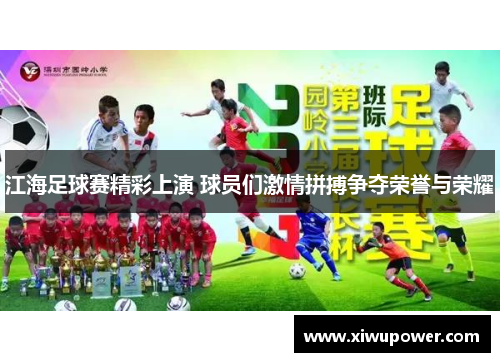 江海足球赛精彩上演 球员们激情拼搏争夺荣誉与荣耀