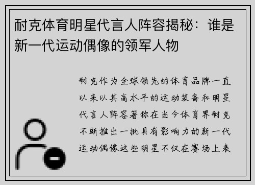 耐克体育明星代言人阵容揭秘：谁是新一代运动偶像的领军人物