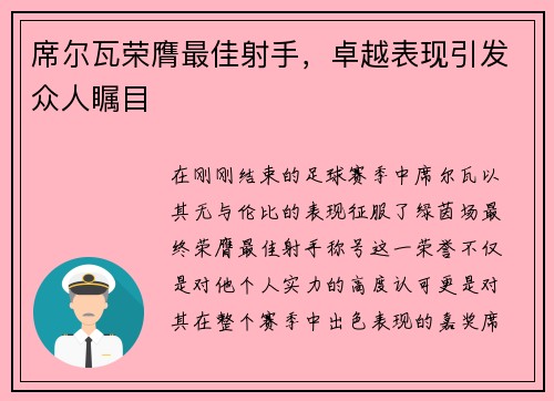 席尔瓦荣膺最佳射手，卓越表现引发众人瞩目