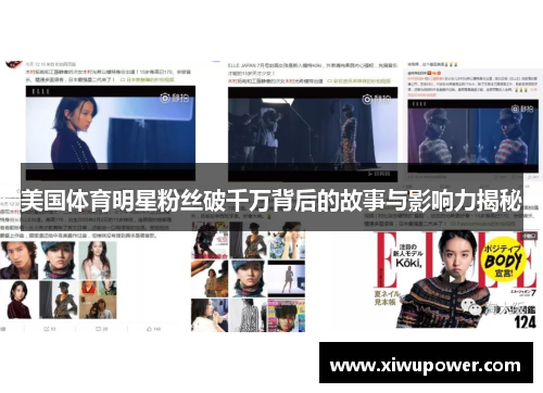 美国体育明星粉丝破千万背后的故事与影响力揭秘