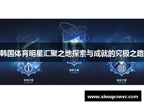 韩国体育明星汇聚之地探索与成就的究极之路