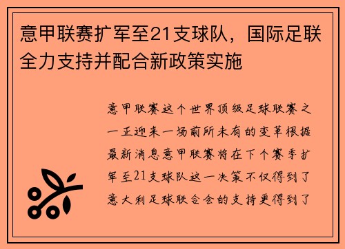 意甲联赛扩军至21支球队，国际足联全力支持并配合新政策实施