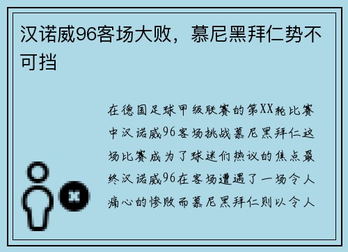 汉诺威96客场大败，慕尼黑拜仁势不可挡