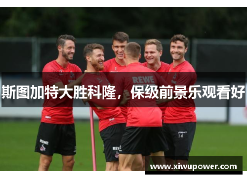 斯图加特大胜科隆，保级前景乐观看好