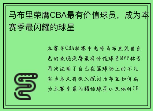 马布里荣膺CBA最有价值球员，成为本赛季最闪耀的球星