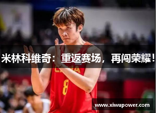 米林科维奇：重返赛场，再闯荣耀！