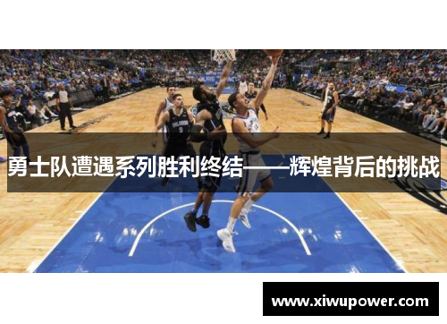 勇士队遭遇系列胜利终结——辉煌背后的挑战
