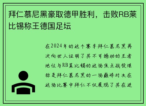 拜仁慕尼黑豪取德甲胜利，击败RB莱比锡称王德国足坛