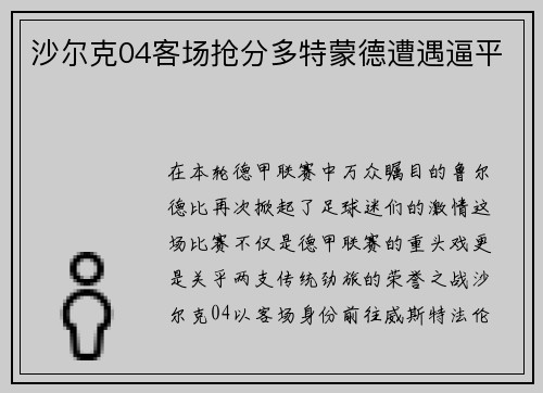 沙尔克04客场抢分多特蒙德遭遇逼平