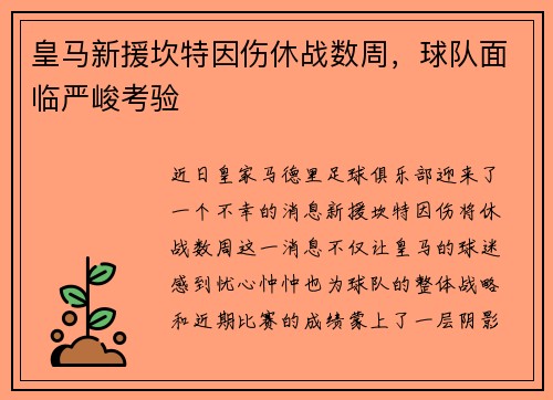 皇马新援坎特因伤休战数周，球队面临严峻考验