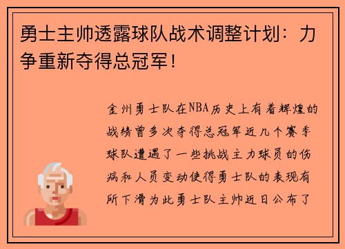 勇士主帅透露球队战术调整计划：力争重新夺得总冠军！