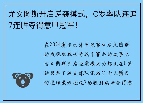 尤文图斯开启逆袭模式，C罗率队连追7连胜夺得意甲冠军！