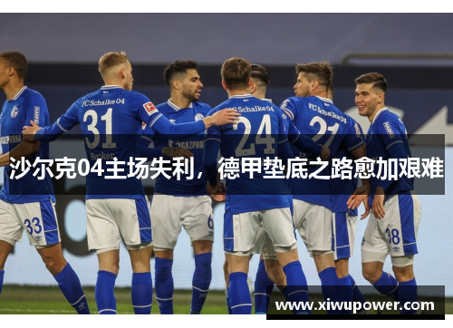 沙尔克04主场失利，德甲垫底之路愈加艰难