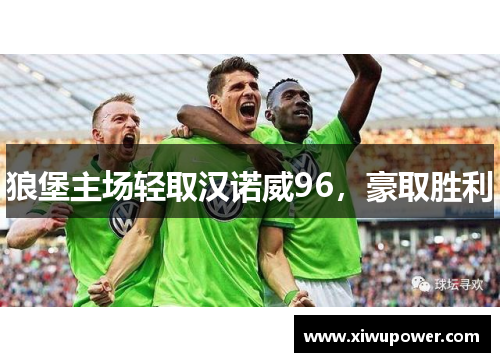 狼堡主场轻取汉诺威96，豪取胜利
