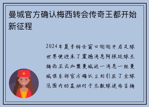 曼城官方确认梅西转会传奇王都开始新征程