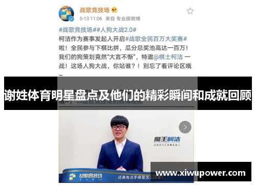 谢姓体育明星盘点及他们的精彩瞬间和成就回顾