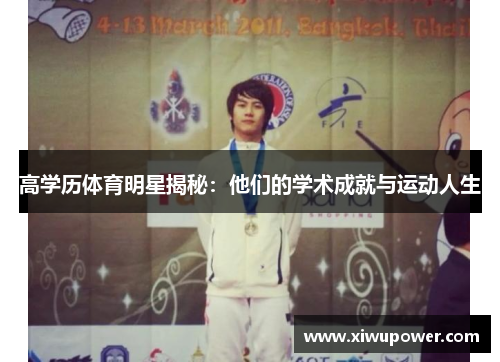 高学历体育明星揭秘：他们的学术成就与运动人生