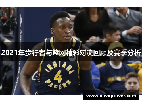 2021年步行者与篮网精彩对决回顾及赛季分析