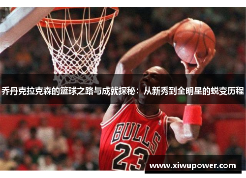 乔丹克拉克森的篮球之路与成就探秘：从新秀到全明星的蜕变历程