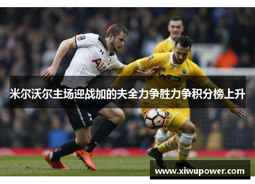 米尔沃尔主场迎战加的夫全力争胜力争积分榜上升