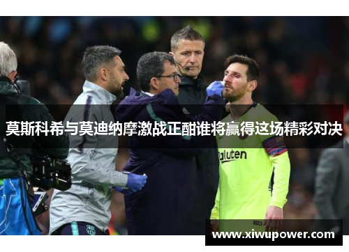 莫斯科希与莫迪纳摩激战正酣谁将赢得这场精彩对决