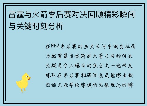 雷霆与火箭季后赛对决回顾精彩瞬间与关键时刻分析