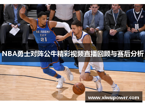 NBA勇士对阵公牛精彩视频直播回顾与赛后分析