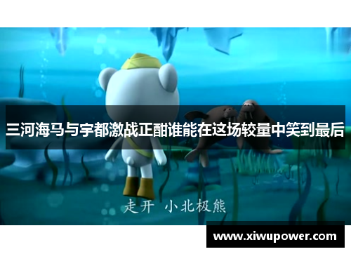三河海马与宇都激战正酣谁能在这场较量中笑到最后