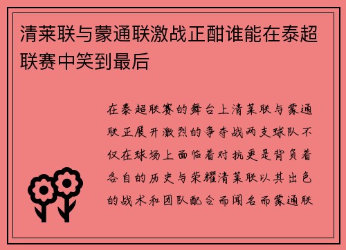 清莱联与蒙通联激战正酣谁能在泰超联赛中笑到最后