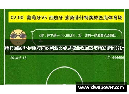精彩回顾95伊朗对阵叙利亚比赛录像全程回放与精彩瞬间分析