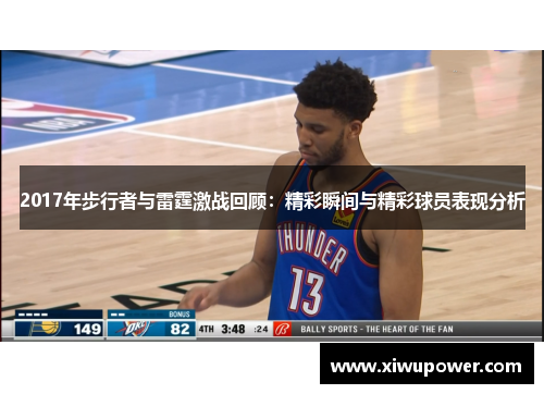 2017年步行者与雷霆激战回顾：精彩瞬间与精彩球员表现分析