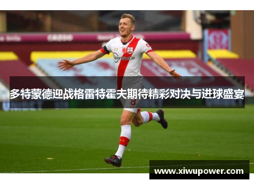 多特蒙德迎战格雷特霍夫期待精彩对决与进球盛宴