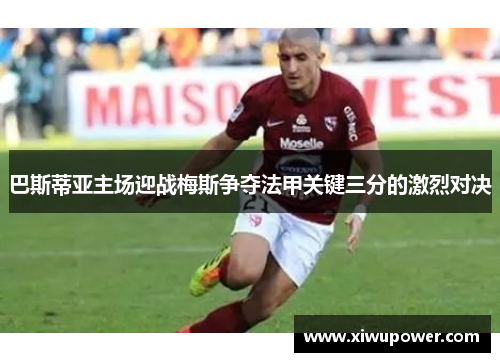 巴斯蒂亚主场迎战梅斯争夺法甲关键三分的激烈对决
