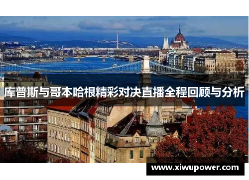 库普斯与哥本哈根精彩对决直播全程回顾与分析