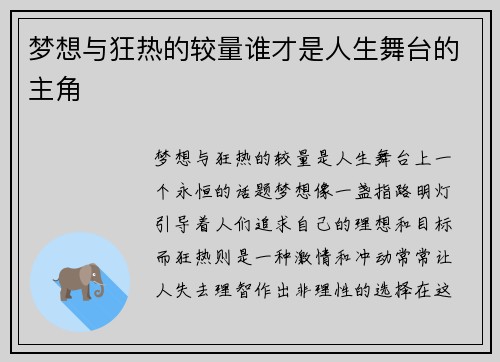 梦想与狂热的较量谁才是人生舞台的主角