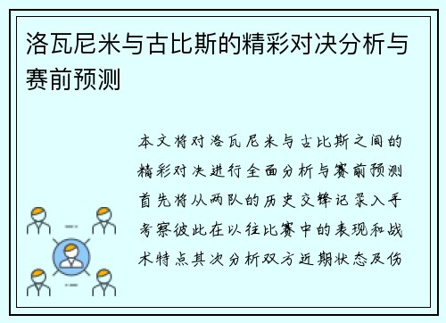 洛瓦尼米与古比斯的精彩对决分析与赛前预测