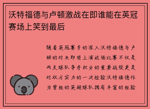 沃特福德与卢顿激战在即谁能在英冠赛场上笑到最后
