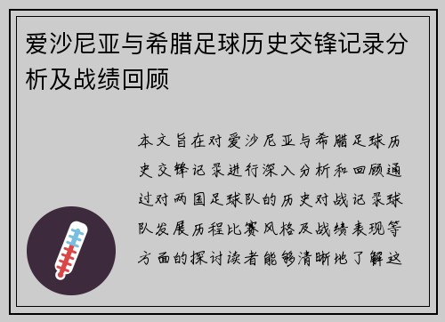 爱沙尼亚与希腊足球历史交锋记录分析及战绩回顾