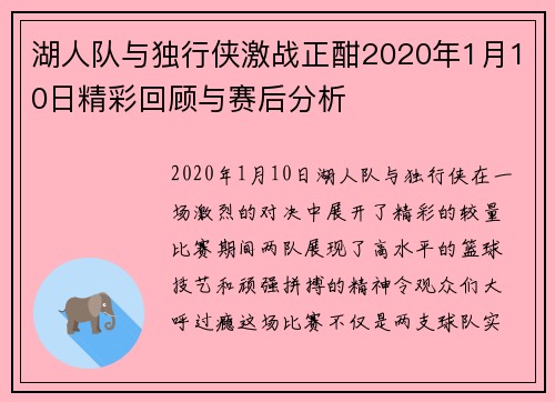 湖人队与独行侠激战正酣2020年1月10日精彩回顾与赛后分析