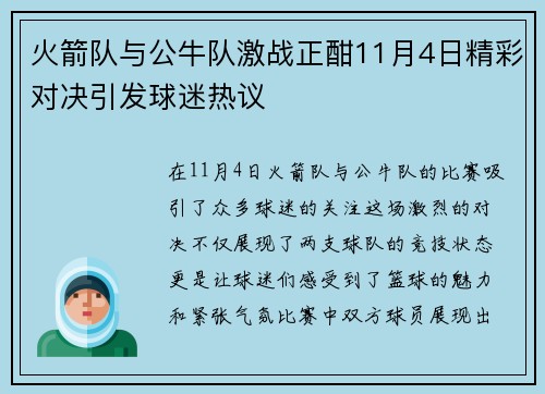 火箭队与公牛队激战正酣11月4日精彩对决引发球迷热议